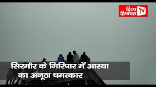 सिरमौर के गिरिपार में आस्था का अनूठा चमत्कार, विजट महाराज के विराजते ही मौसम साफ