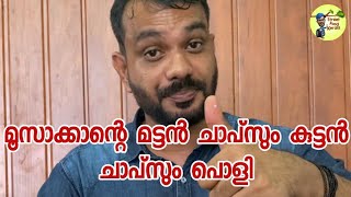 മൂസക്കാന്റെ മട്ടൻ ചാപ്‌സും കുട്ടൻ ചാപ്‌സും|mutton chops kuttan chops|street food kerala