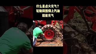 什么是点火充气？在轮胎周围倒上汽油就能充气，原理是什么？ #shorts #科普 #涨知识