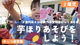 【2歳児】芋ほりあそびをしよう！