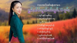 เพลงไทยใหญ่เพราะๆ | ႁူမ်ႈၽဵင်းၵႂၢမ်းလီထွမ်ႇ 8 ပုၵ်ႈ