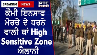 Latest News Punjab || ਕੌਮੀ ਇਨਸਾਫ ਮੋਰਚੇ ਦੇ ਧਰਨੇ ਵਾਲੀ ਥਾਂ High Sensitive Zone ਐਲਾਨੀ