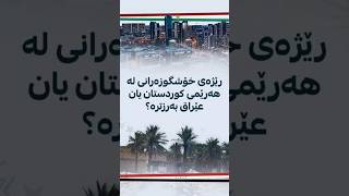 رێژەی خۆشگوزەرانی لە هەرێمی کوردستان یان عێراق بەرزترە؟ بە داتاکانی عێراق ڕاستییەکە ئاشکرا دەکرێت