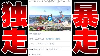 【春】Twitterでバズったスマブラ動画