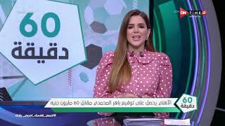 60 دقيقة - الأهلي يحصل على توقيع باهر المحمدي مقابل 60 مليون جنيه