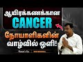 ஆயிரக்கணக்கான CANCER நோயாளிகளின் வாழ்வில் ஒளி! | Cervical Cancer Survivor Stories | Tamil | Patient