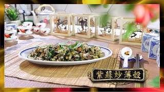 阿爺廚房 | 紫蘇炒薄殼 | 李家鼎 | 譚玉瑛