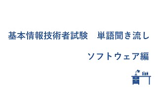 基本情報技術者試験　単語聞き流し　ソフトウェア編