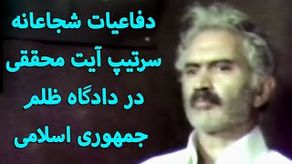 دفاعیات شجاعانه سرتیپ آیت محققی در دادگاه ظلم جمهوری اسلامی