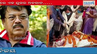 ବାହୁଡ଼ିଗଲେ ବିଜୟ ,ଓଲିଉଡ଼ରେ ଏକ ଯୁଗର ଅବସାନ |Renowned Odia actor Bijay Mohanty dies||LOKASHAKTI TV|