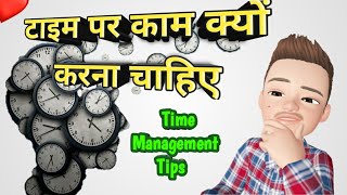 Why Time Management is Essential | Time par kaam kyu karna chahiye | टाइम पर काम क्यों करना चाहिए,