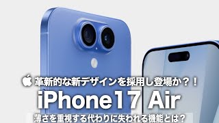 【iPhone17 Air】革新的な新デザインを採用し登場か？！薄さを重視する代わりに失われる機能とは？A19チップの搭載でスペックダウンは免れる？