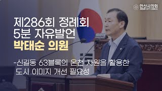 [박태순 의원] 제286회 안산시의회 제2차 정례회 제3차 본회의 5분 자유발언