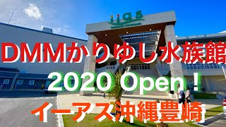 ⑩ かりゆし水族館 イーアス　沖縄　豊崎　オープン　go to