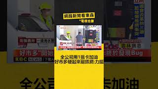 全公司用1張卡加油 好市多「硬起來嚴抓」 網：力挺@newsebc