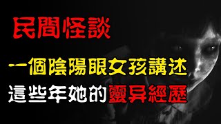 【民间怪谈】天煞孤星：一个有阴阳眼的女孩讲述，这些年她所经历的灵异事件！| 恐怖故事 | 真实灵异故事  | 深夜讲鬼话 | 故事会 | 睡前鬼故事 | 鬼故事 | 诡异怪谈