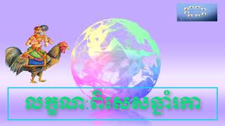 ភាពពិសេសរបស់ឆ្នាំរកា,Special horoscope of Rooster