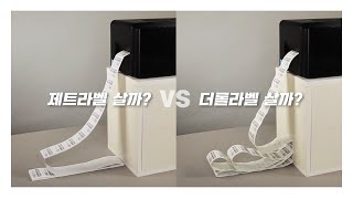 제트라벨과 더롤라벨의 차이점 ?