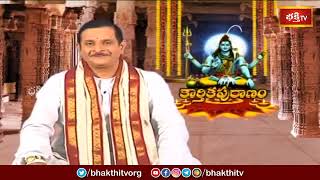 కార్తిక బహుళ దశమి రోజు ఏం చేయాలి ? | Karthika Puranam | Bhakthi TV