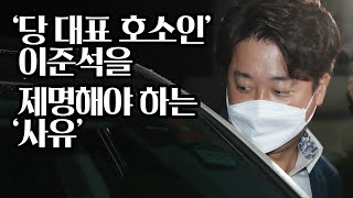 [박희석TV] '당 대표 호소인' 이준석을 제명해야 하는 '사유'