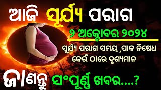 ଆଜି ଅକ୍ଟୋବର ୨ ବୁଧବାର  | ଆଜି ସୂର୍ଯ୍ୟ ପରାଗ | ଜାଣନ୍ତୁ ସଂପୂର୍ଣ୍ଣ ବିବରଣୀ |