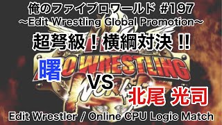 【俺のファイプロワールド #197】超弩級！横綱対決 !! 曙 vs 北尾光司【Edit wrestler / Online CPU Logic Match】