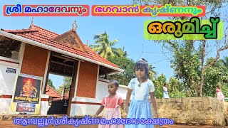 ശ്രീ മഹാദേവനും ഭഗവാൻ കൃഷ്ണനും ഒരുമിച്ച്=Vayo Thambachane Kandalo