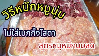 วิธีหมักหมูนุ่ม สูตรไม่ใส่เบกกิ้งโซดา หมูนุ่มมากๆ ใช้ทำราดหน้า จิ้มจุ่มก็ได้ พร้อมบอกสูตรในคลิป