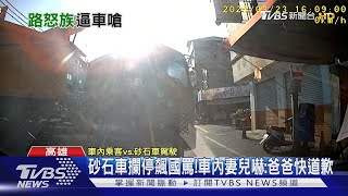 不滿亂打方向燈!砂石車怒狂叭攔車 妻兒嚇喊:爸爸快道歉｜TVBS新聞@TVBSNEWS01