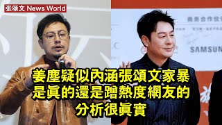 姜塵疑似內涵张颂文家暴，是真的還是蹭熱度？網友的分析很真實 #张颂文 #zhangsongwen #zhangsongwen张颂文