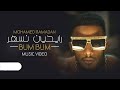 Mohamed Ramadan - Bum Bum Turkish and English | محمد رمضان - بام بام باللغة التركية والإنجليزية