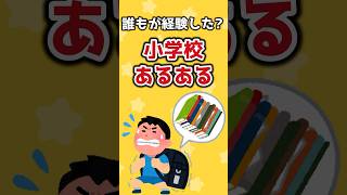 【宿題】誰もが経験した小学校あるある #shorts