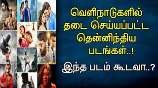 வெளிநாடுகளில் தடை செய்யப்பட்ட தென்னிந்திய படங்கள்..! இந்த படம் கூடவா.? / Banned Films