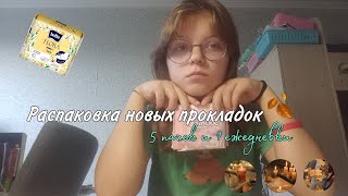 ||Распаковка новых прокладок||пять пачек прокладок||одна пачка ежедневок||By: Ayanxx•💋