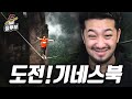 침착맨이 도전하고 싶은 기네스북 월드컵