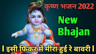 l इसी फिकर में मीरा हुई रे बावरी l new krishna bhajan l latest Krishna bhajan l @bhajansuhane7437 l