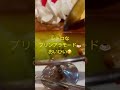 プリンアラモード🍮レストラン樹林のレトロ喫茶