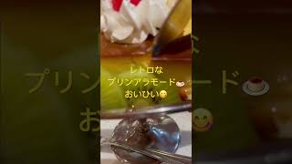 プリンアラモード🍮レストラン樹林のレトロ喫茶