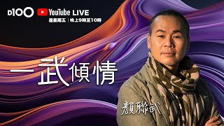 真話、假話⋯⋯你相信你說出口的話嗎？｜D100全新YouTube直播節目：《一武傾情》．不一樣的顏聯武｜主持：顏聯武