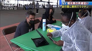 米NY　観光客に無料でワクチン接種　国内居住者対象(2021年5月9日)