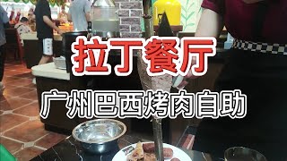 【广州拉丁餐厅巴西烤肉自助】学生党百元自助，肉类狂吃 1