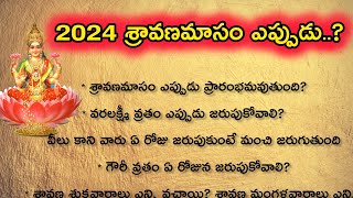 శ్రావణమాసం ప్రారంభం.? మరియుముగింపు తేదీలు|వరలక్ష్మీ వ్రతం|లక్ష్మీ పూజ|ధర్మ సందేహాలు| లక్ష్మీ కటాక్షం