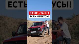 Основные недостатки TANK 300 #обзор #tank #automobile