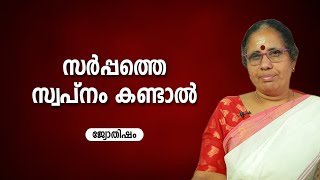 സർപ്പത്തെ സ്വപ്നം കണ്ടാൽ | 9947500091 | Jyothisham | Astrology