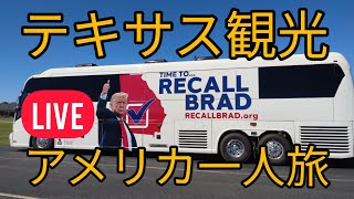 アメリカ一人旅 テキサス観光ライブ トランプラリーの旅