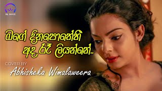 මගේ දිනපොතේහි අද රෑ ලියන්නේ | Mage Dina Potheehi (Cover) - Abhisheka Wimalaweera