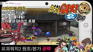 [3DS/요괴워치2]도감채우기 -6부- 악말! 안쫄데빌! 드라큘냥QR코드 포함