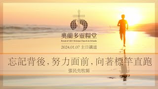 2024.01.07 忘記背後，努力面前，向著標竿直跑 - 張民先牧師