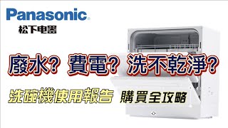 松下Panasonic 洗碗機 |洗不乾淨？浪費水？耗材貴？洗碗機使用報告|這裡統統有答案！