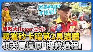 搜救犬Roger立功！尋獲砂卡礑第3具遺體　領犬員還原「搜救過程」 @ChinaTimes